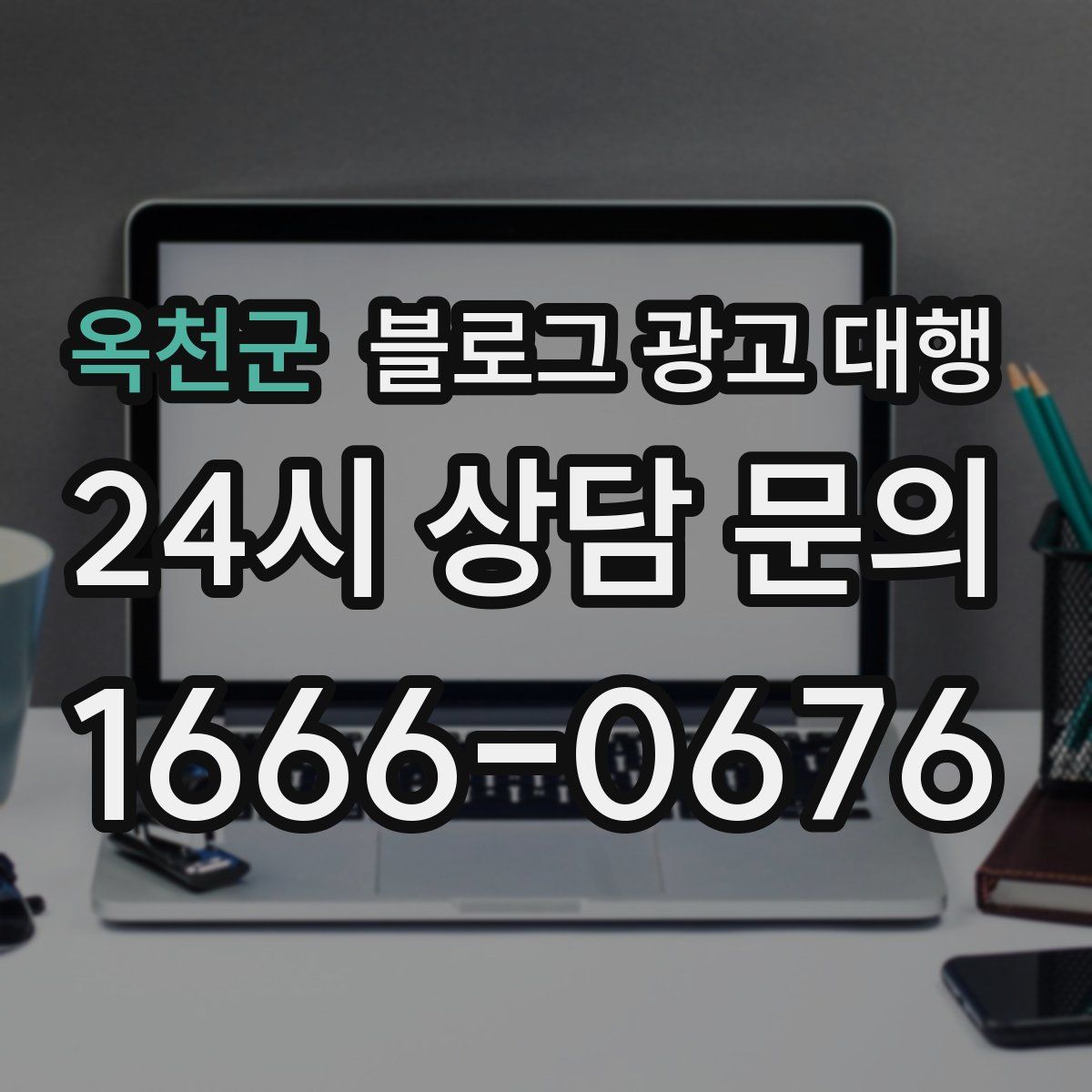 옥천군 블로그 광고 대행