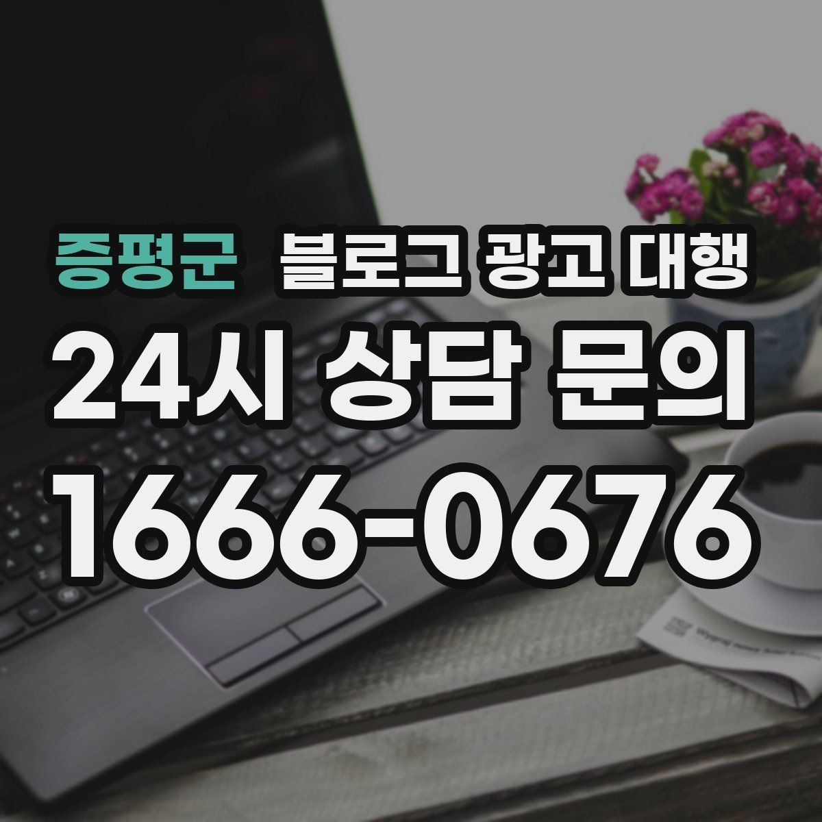 증평군 블로그 광고 대행
