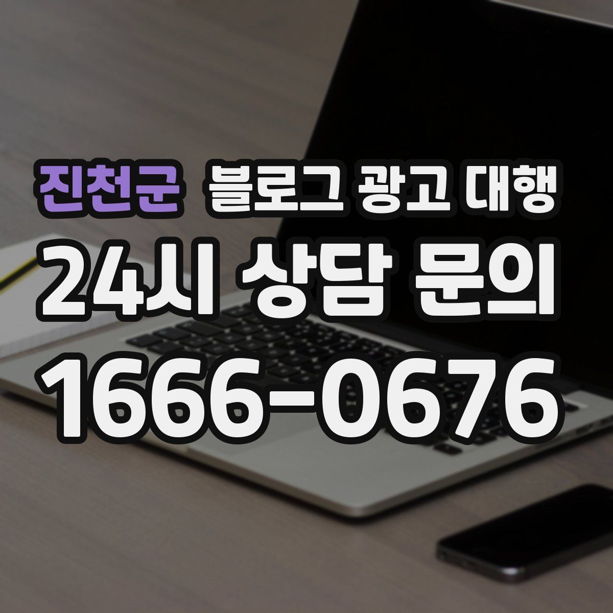 진천군 블로그 광고 대행