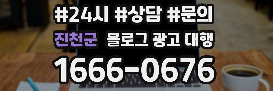 진천군 블로그 광고 대행