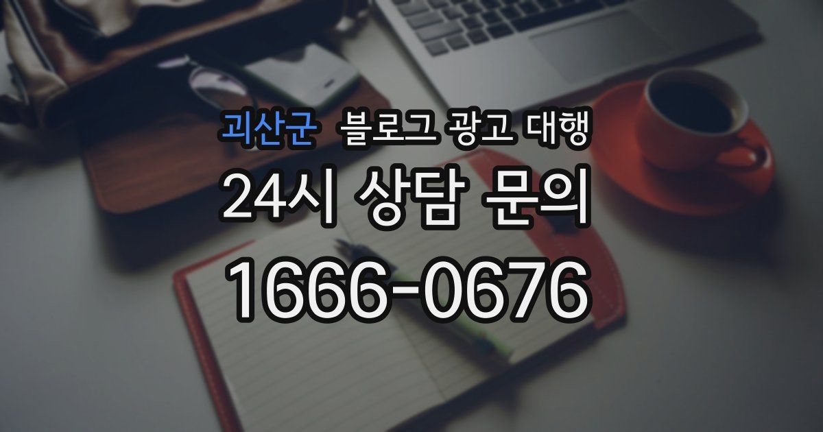 괴산군 블로그 광고 대행