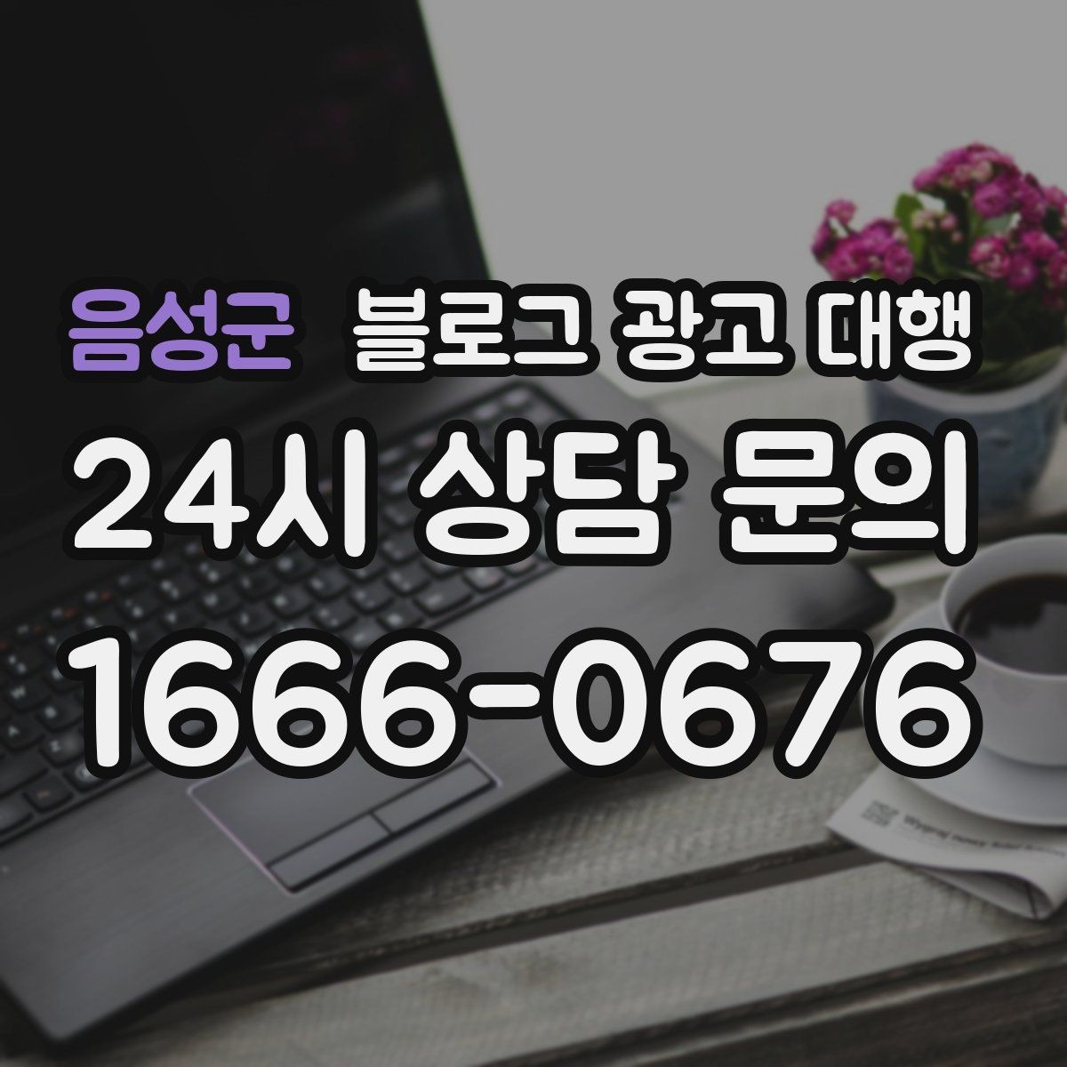 음성군 블로그 광고 대행 시작을 고민할 때 생각할 점