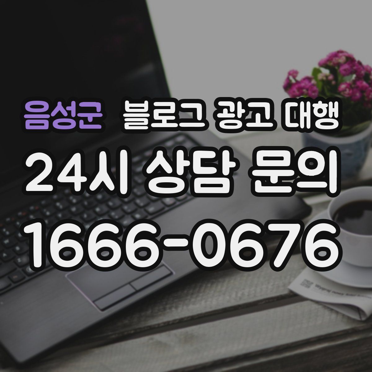 음성군 블로그 광고 대행