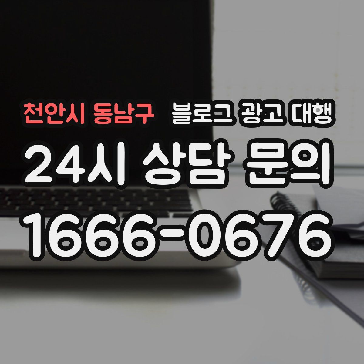 천안시 동남구 블로그 광고 대행