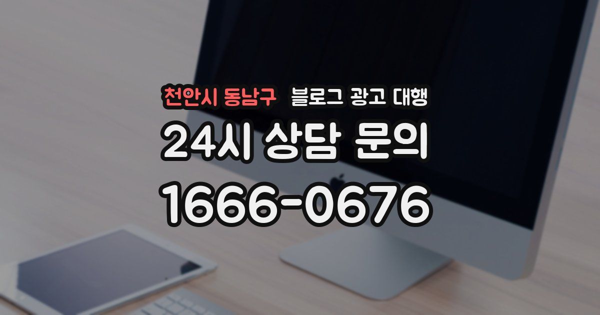 천안시 동남구 블로그 광고 대행