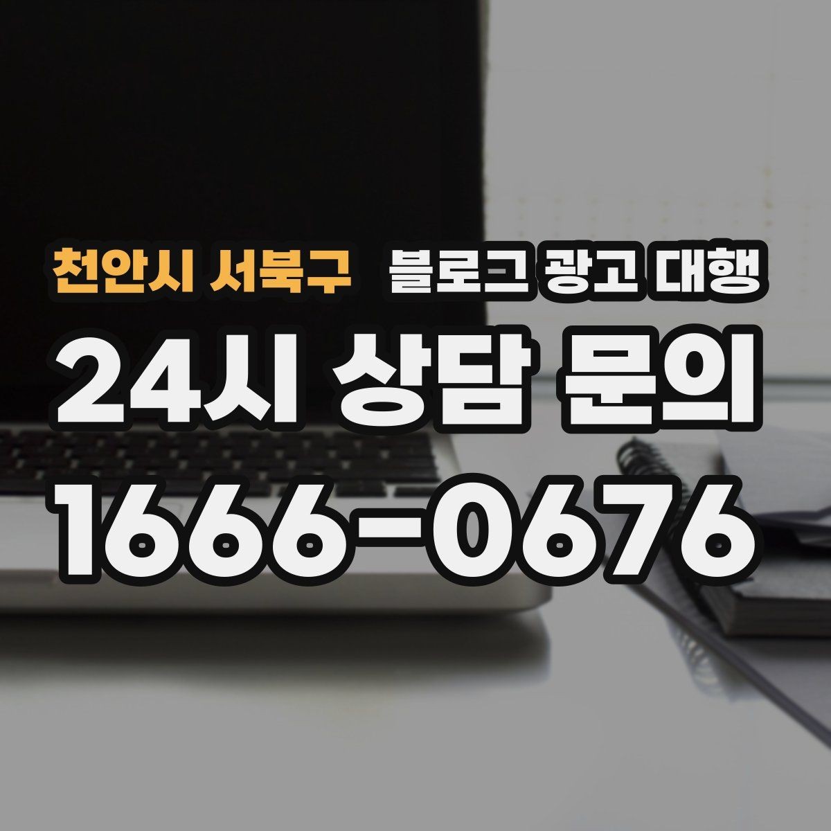 천안시 서북구 블로그 광고 대행 계약 전 반드시 확인할 조건들