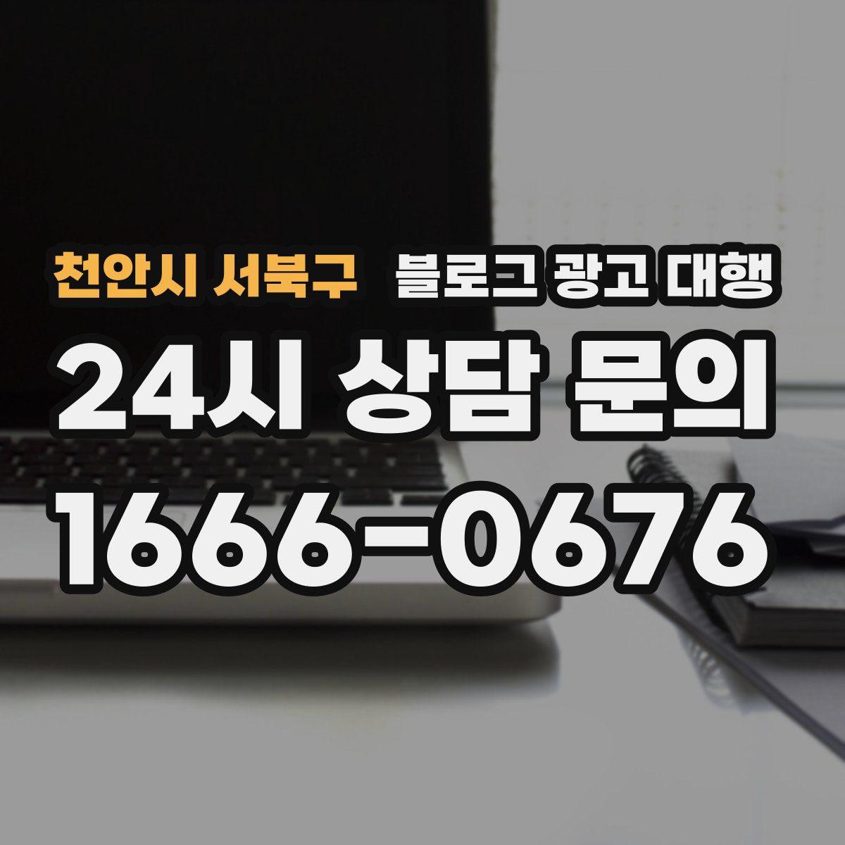 천안시 서북구 블로그 광고 대행