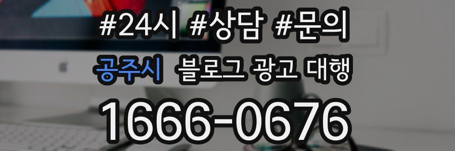 공주시 블로그 광고 대행