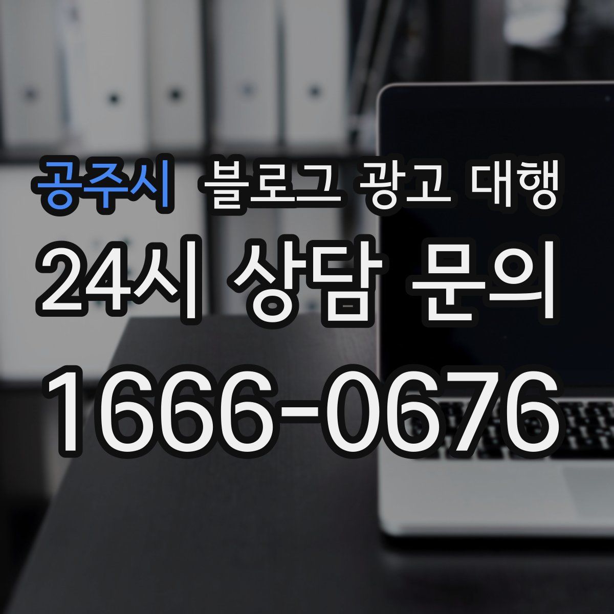 공주시 블로그 광고 대행