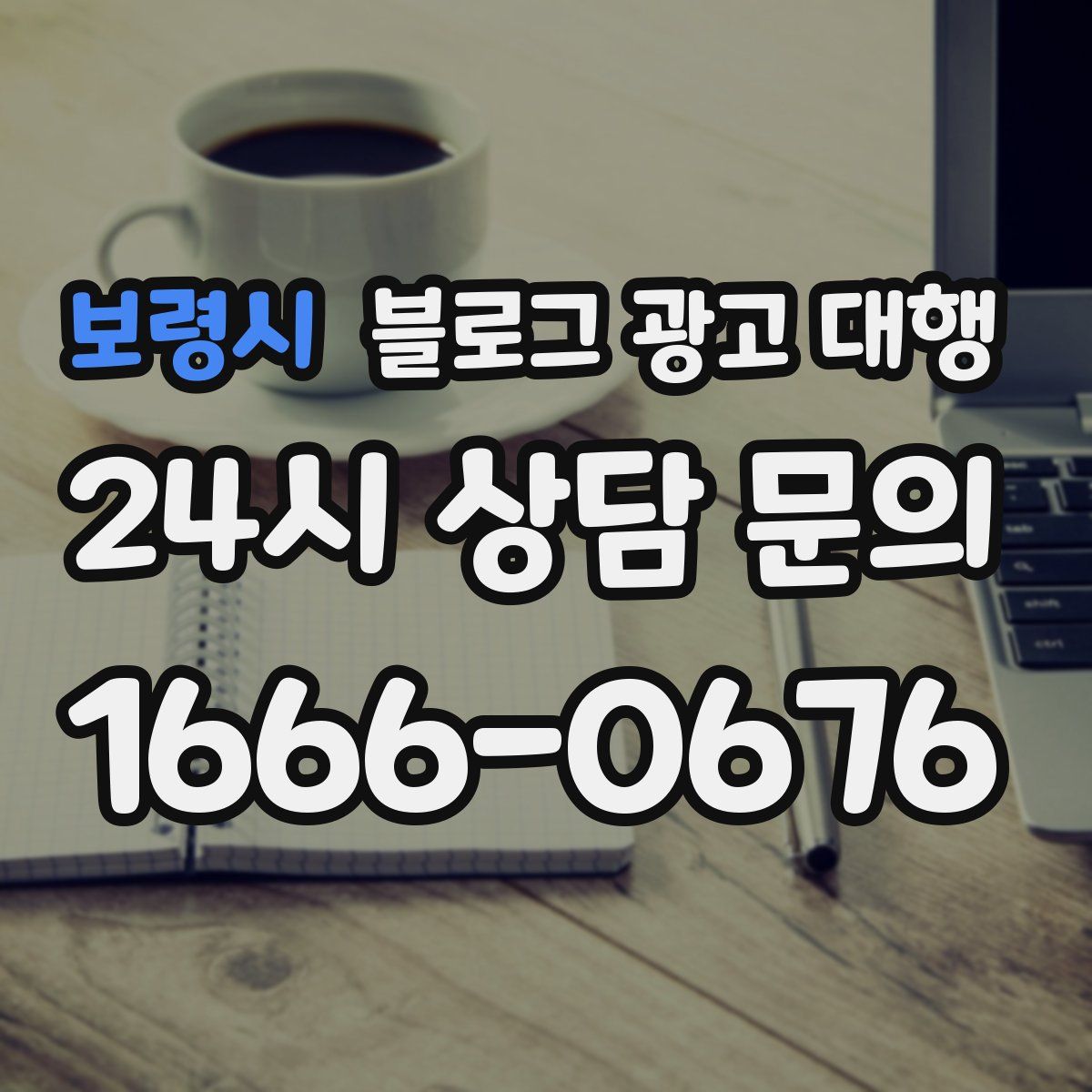보령시 블로그 광고 대행