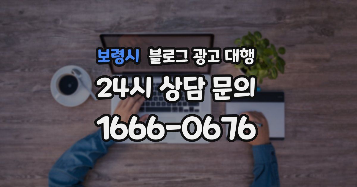 보령시 블로그 광고 대행