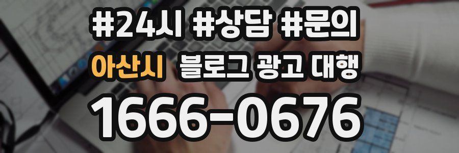 아산시 블로그 광고 대행