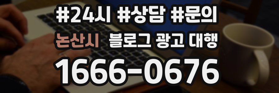 논산시 블로그 광고 대행