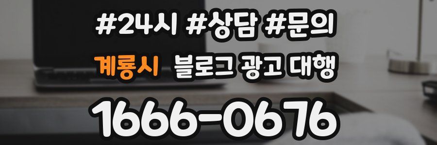계룡시 블로그 광고 대행
