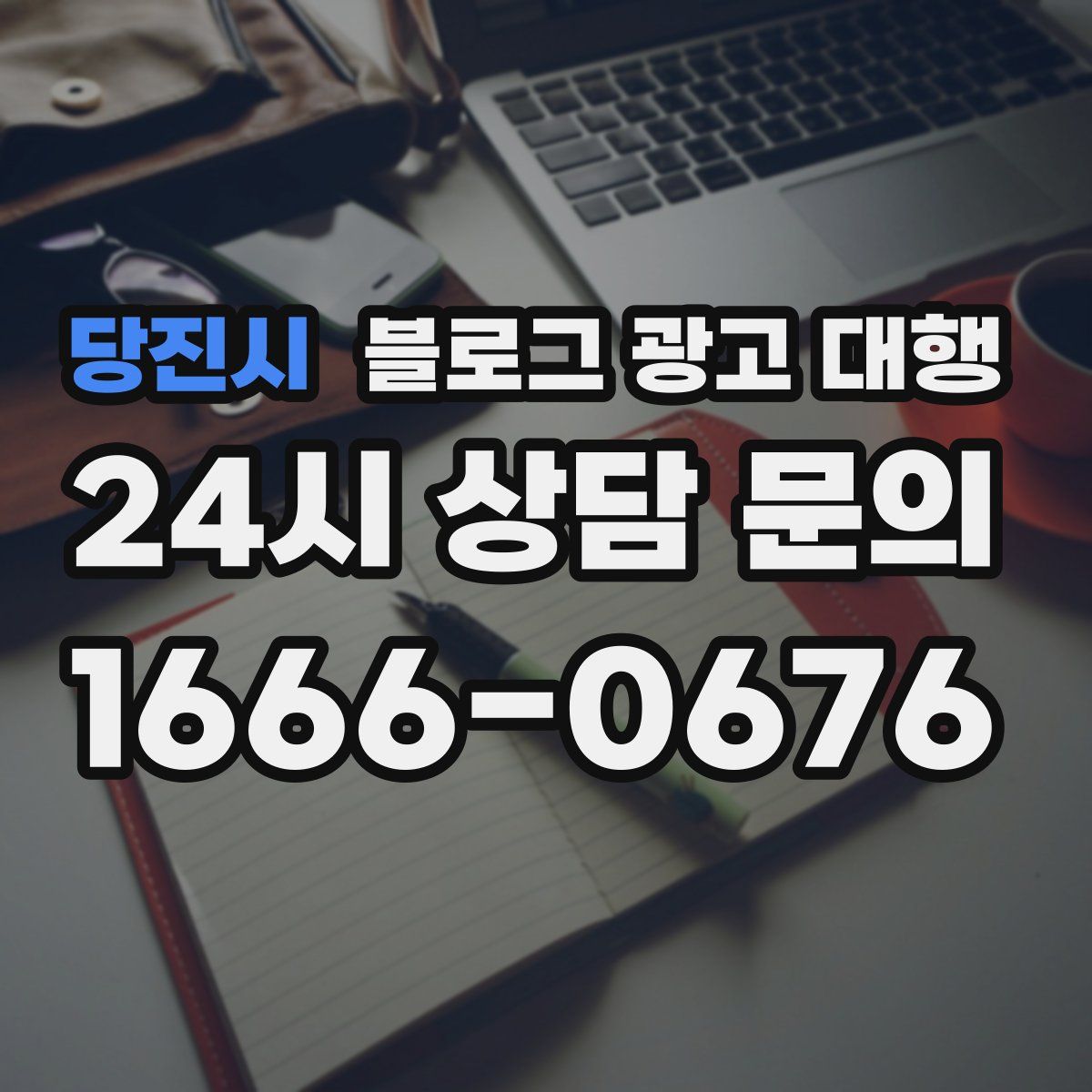당진시 블로그 광고 대행