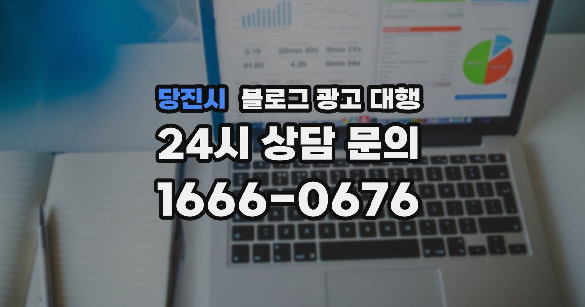당진시 블로그 광고 대행