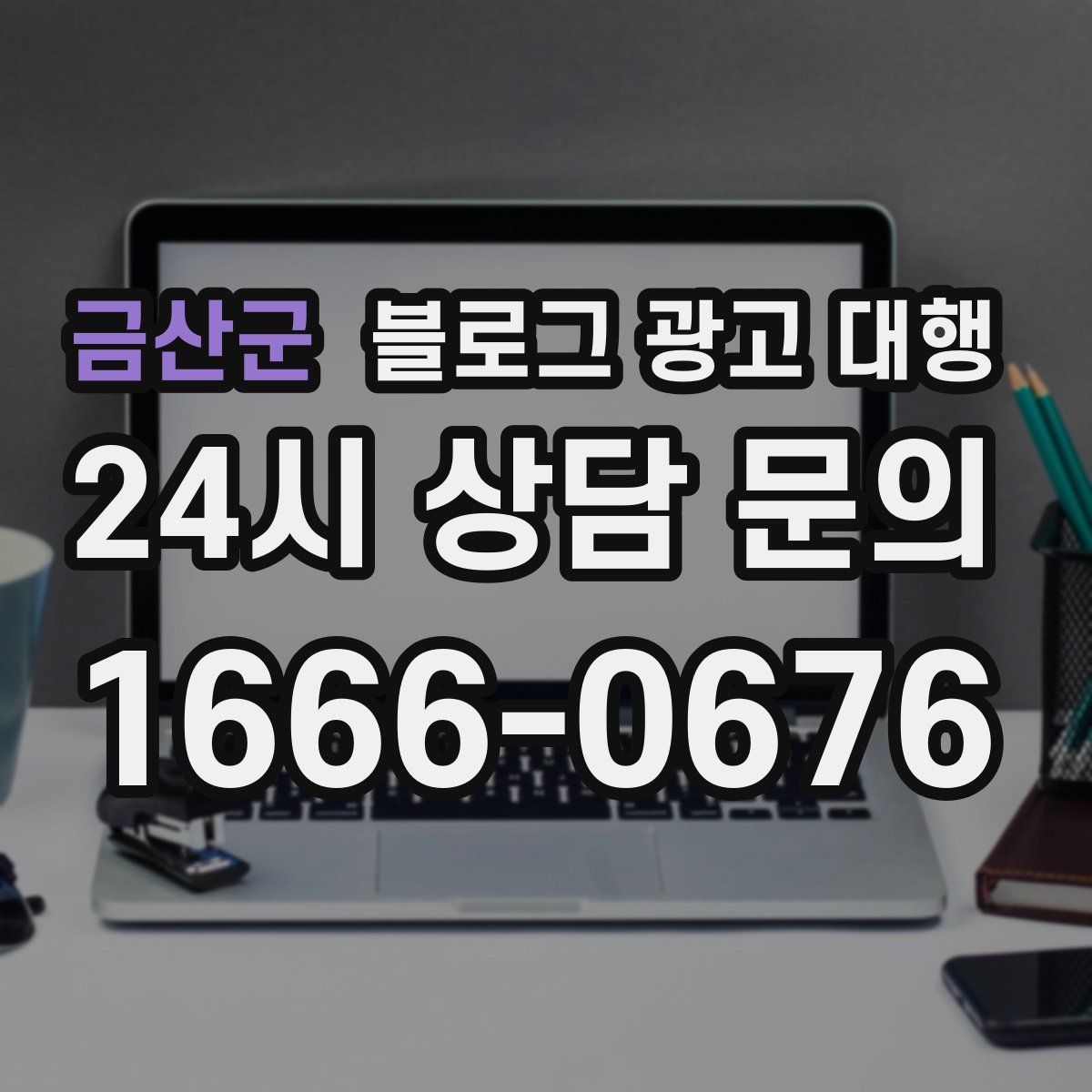 금산군 블로그 광고 대행