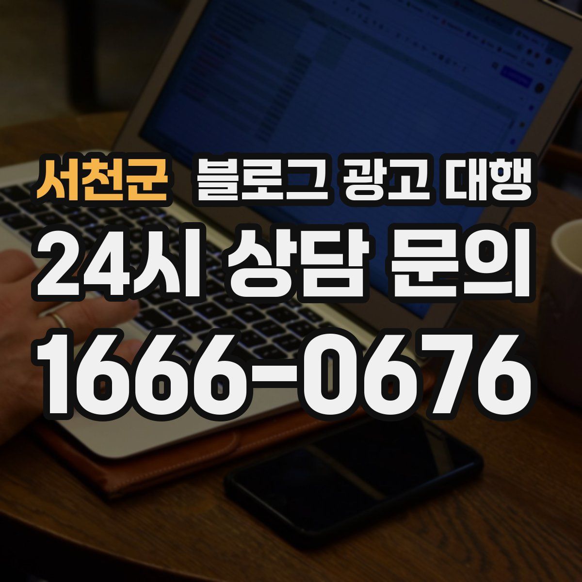서천군 블로그 광고 대행