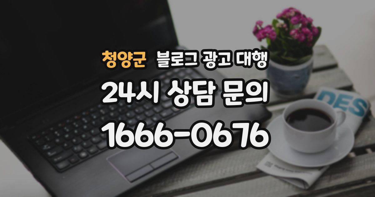 청양군 블로그 광고 대행