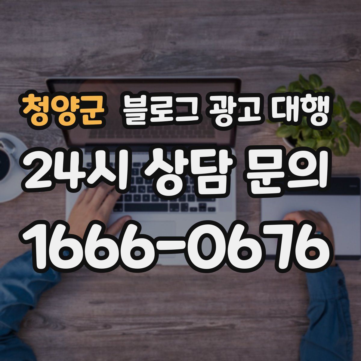 청양군 블로그 광고 대행