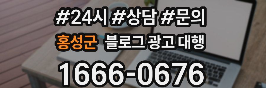 홍성군 블로그 광고 대행
