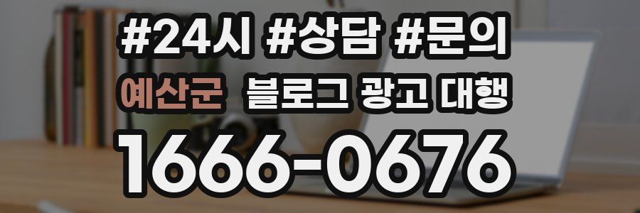 예산군 블로그 광고 대행