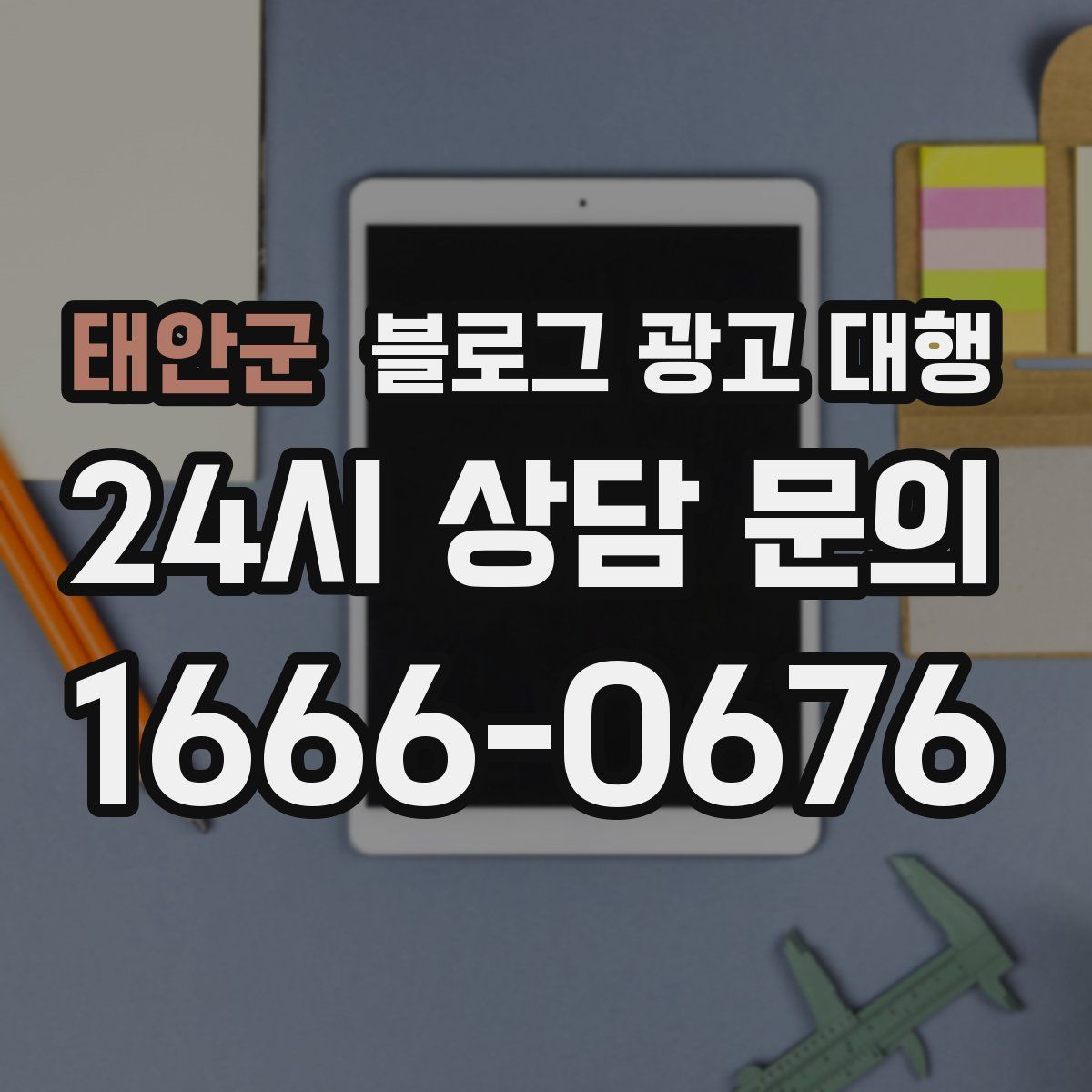 태안군 블로그 광고 대행