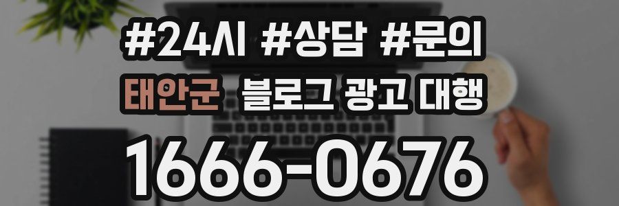 태안군 블로그 광고 대행
