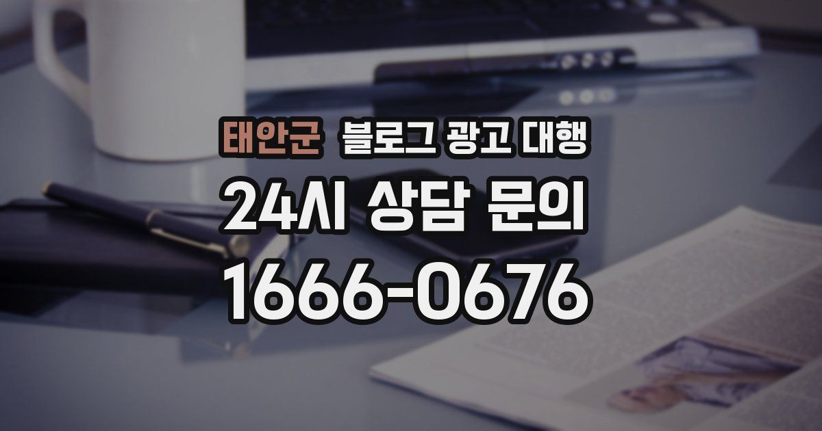 태안군 블로그 광고 대행