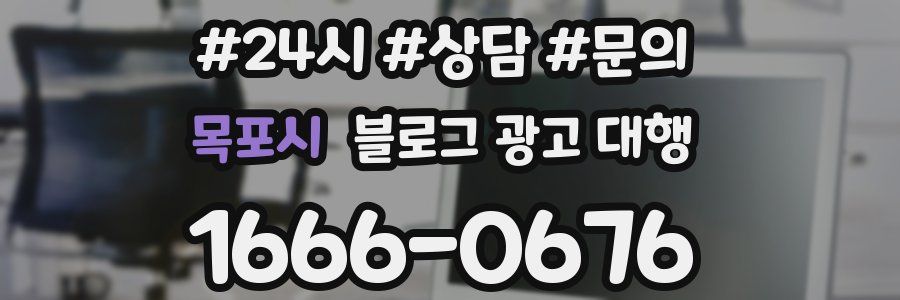 목포시 블로그 광고 대행