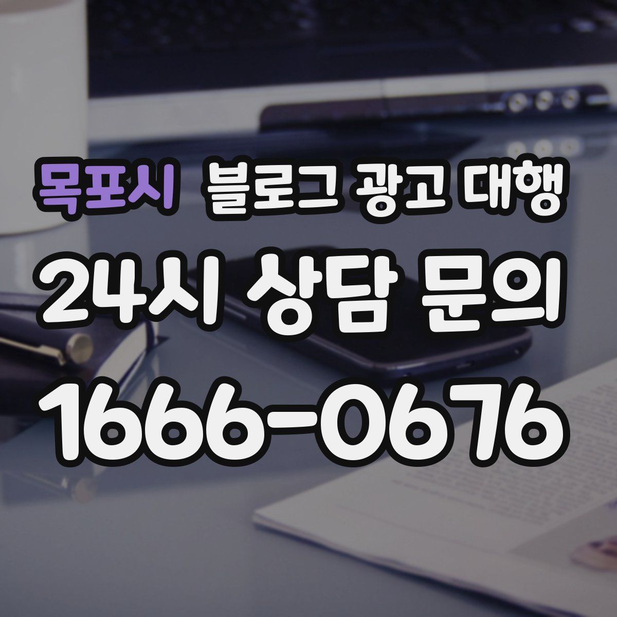 목포시 블로그 광고 대행
