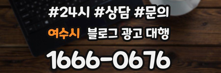 여수시 블로그 광고 대행