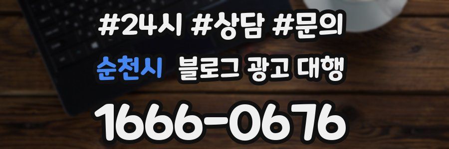 순천시 블로그 광고 대행