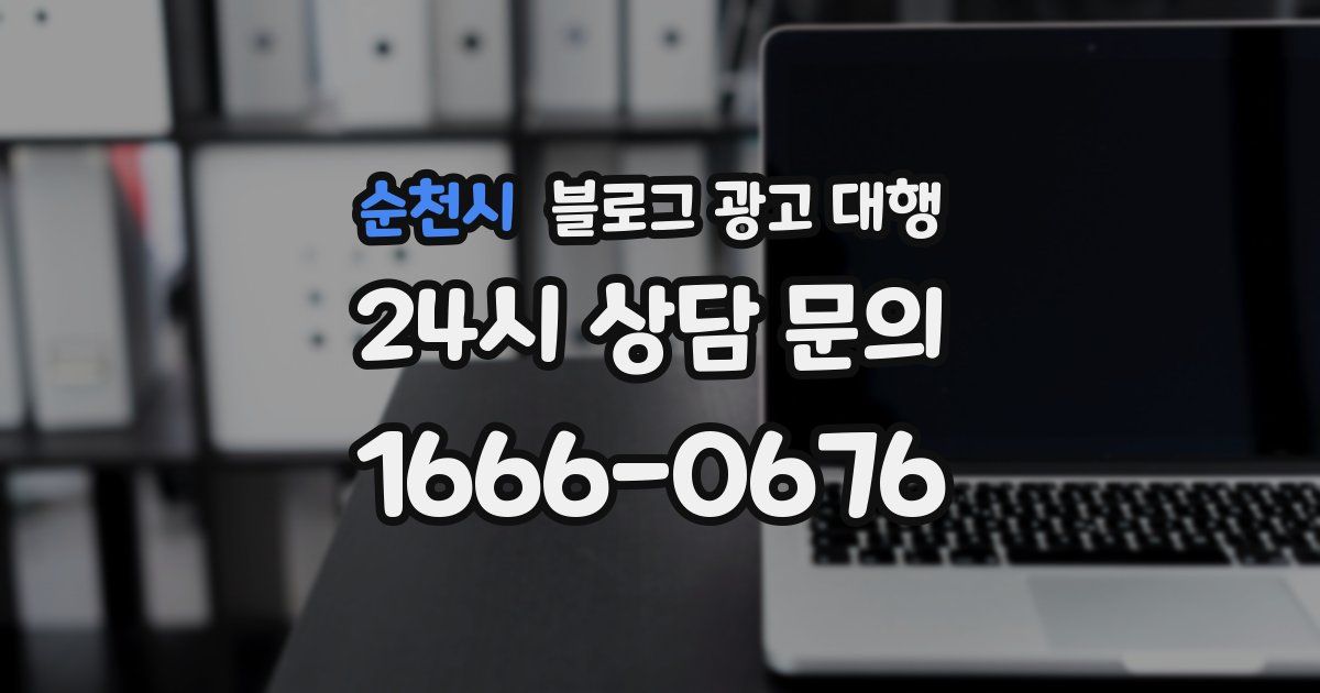 순천시 블로그 광고 대행
