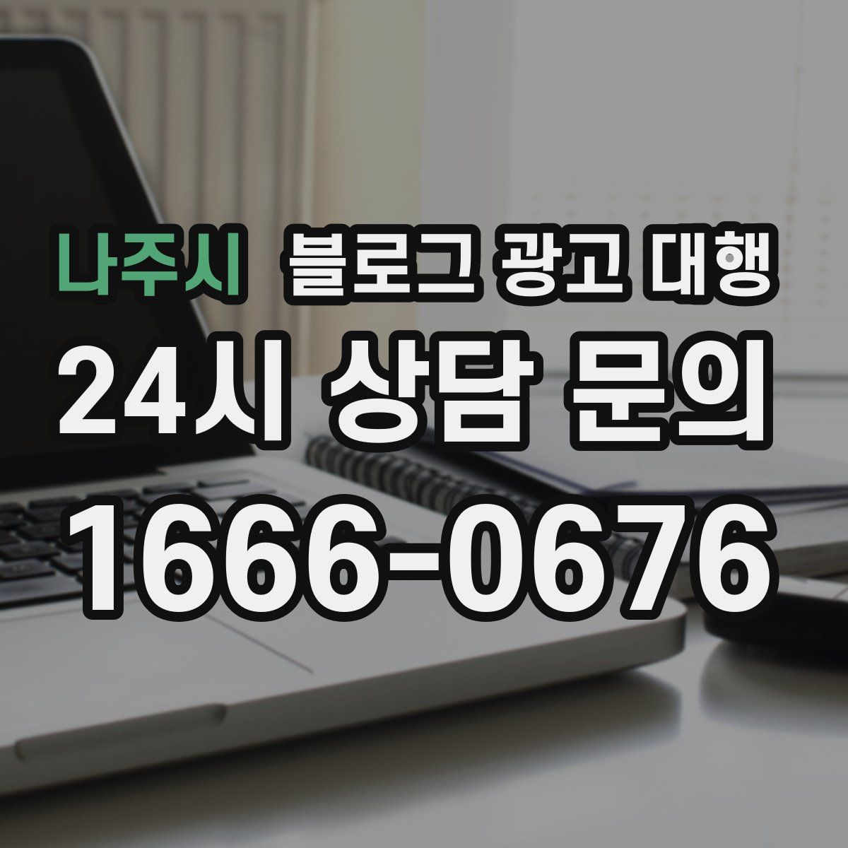 나주시 블로그 광고 대행