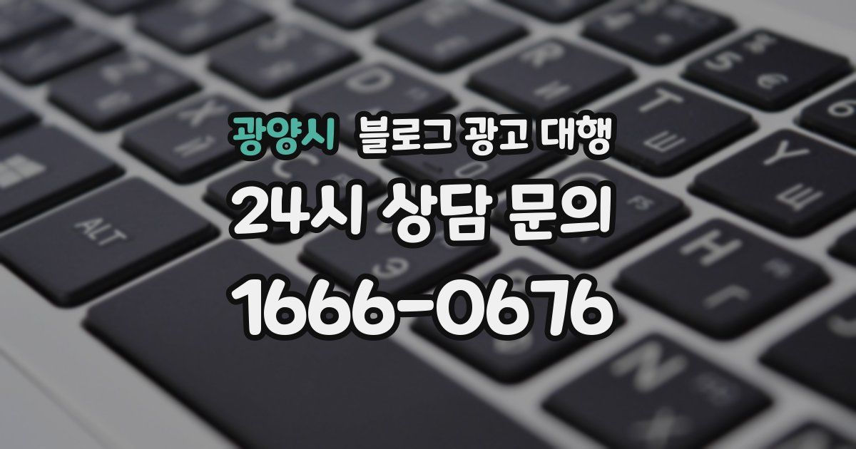광양시 블로그 광고 대행