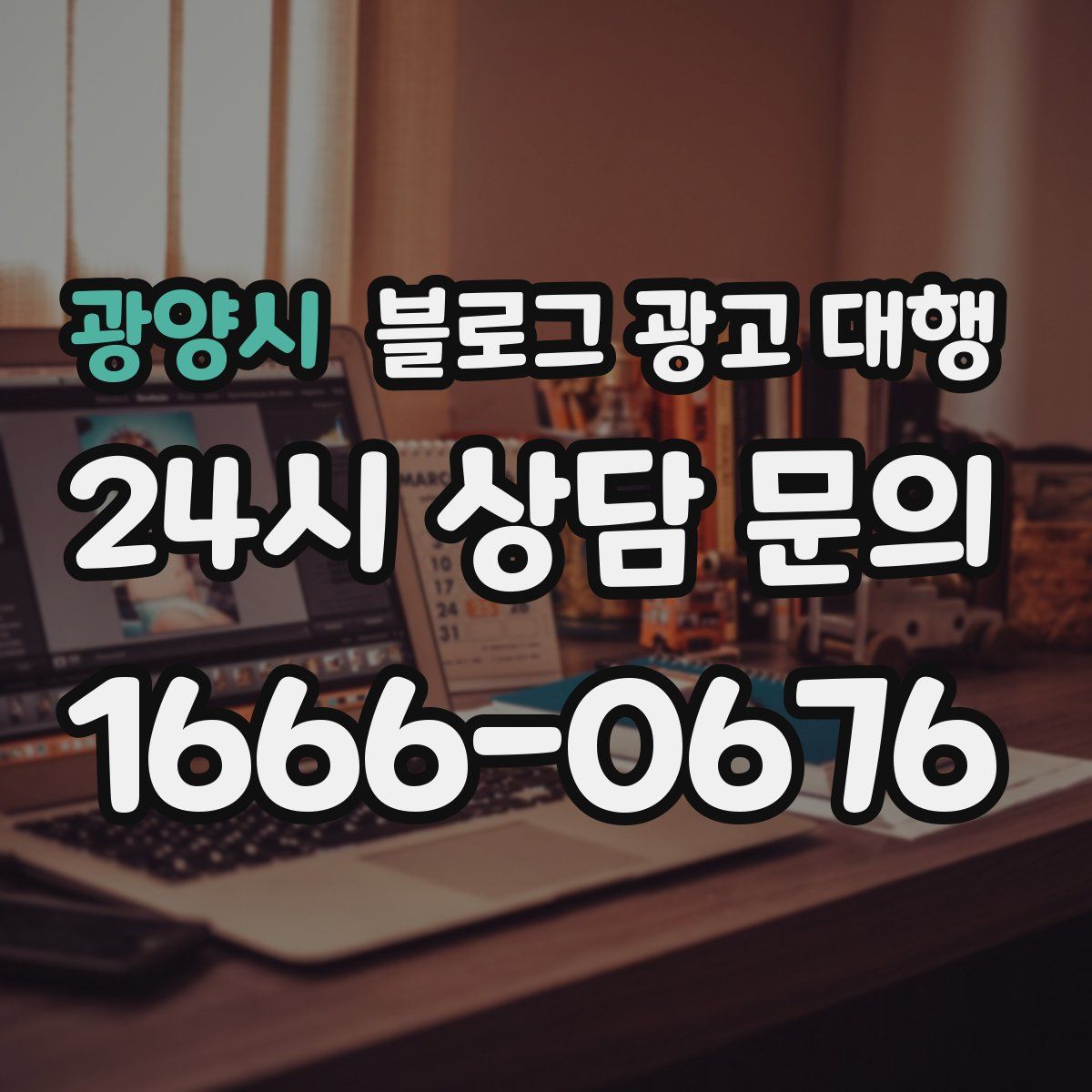 광양시 블로그 광고 대행