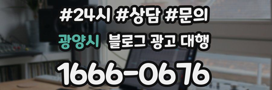 광양시 블로그 광고 대행