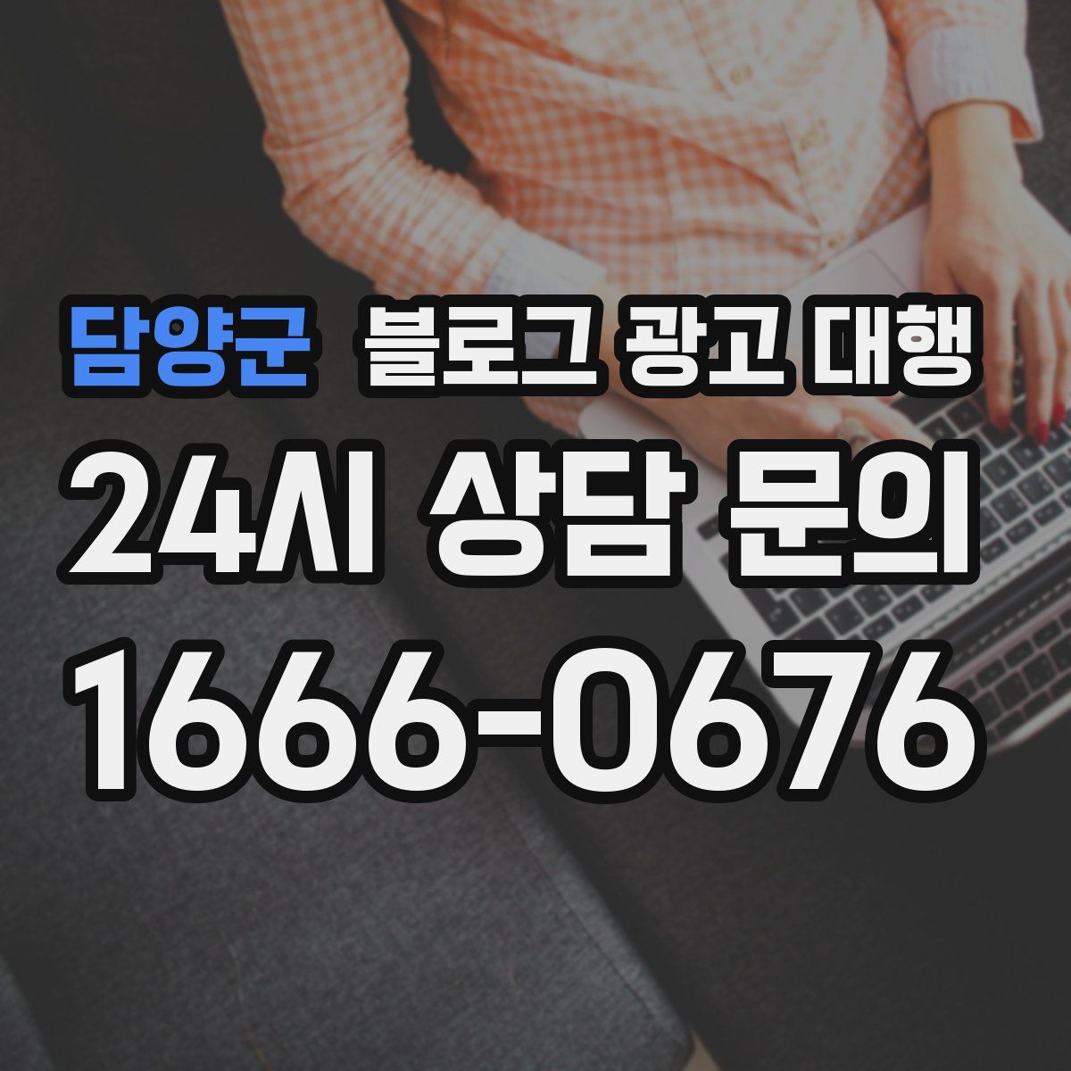 담양군 블로그 광고 대행