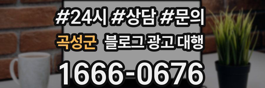 곡성군 블로그 광고 대행