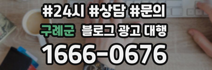 구례군 블로그 광고 대행