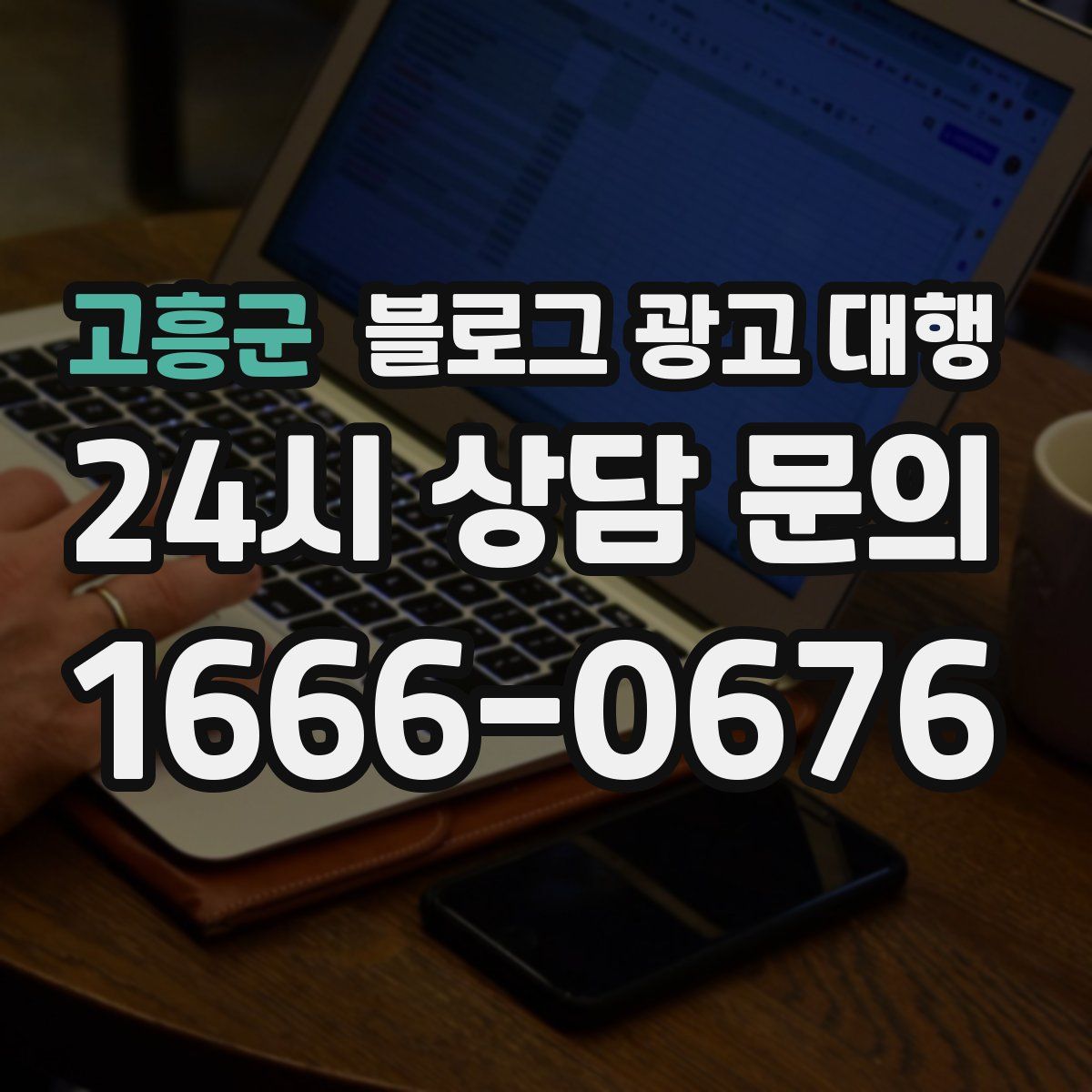 고흥군 블로그 광고 대행