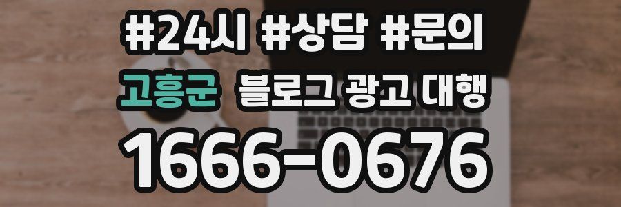 고흥군 블로그 광고 대행