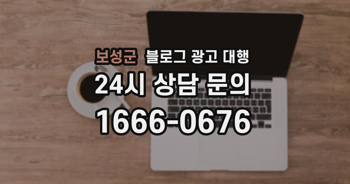 보성군 블로그 광고 대행