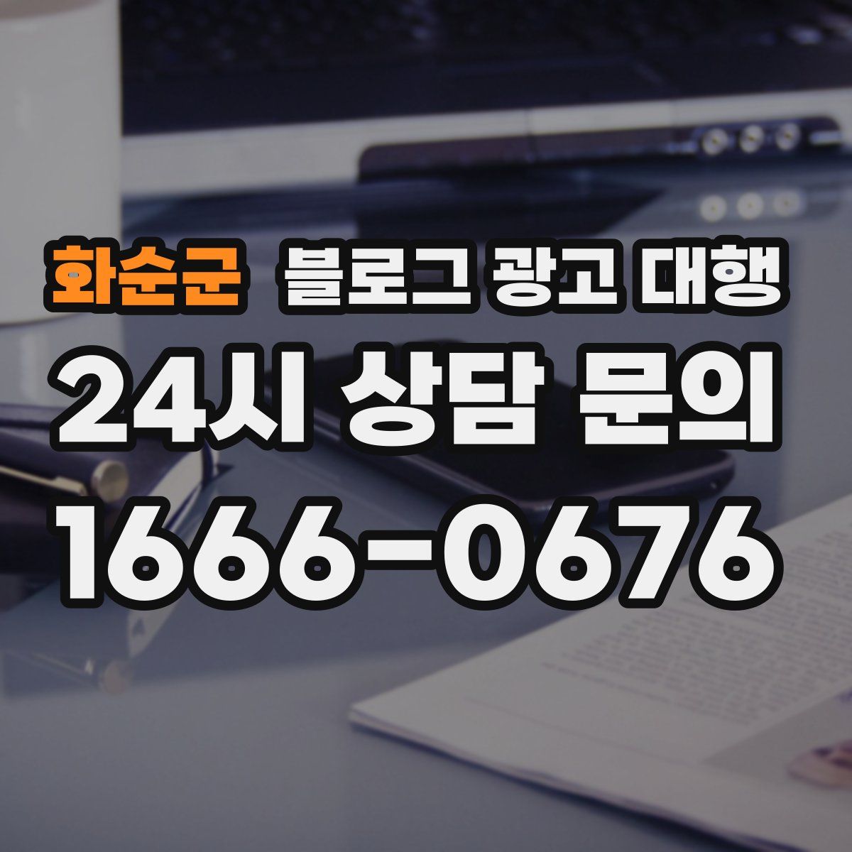 화순군 블로그 광고 대행