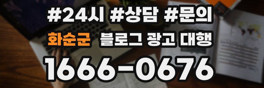 화순군 블로그 광고 대행