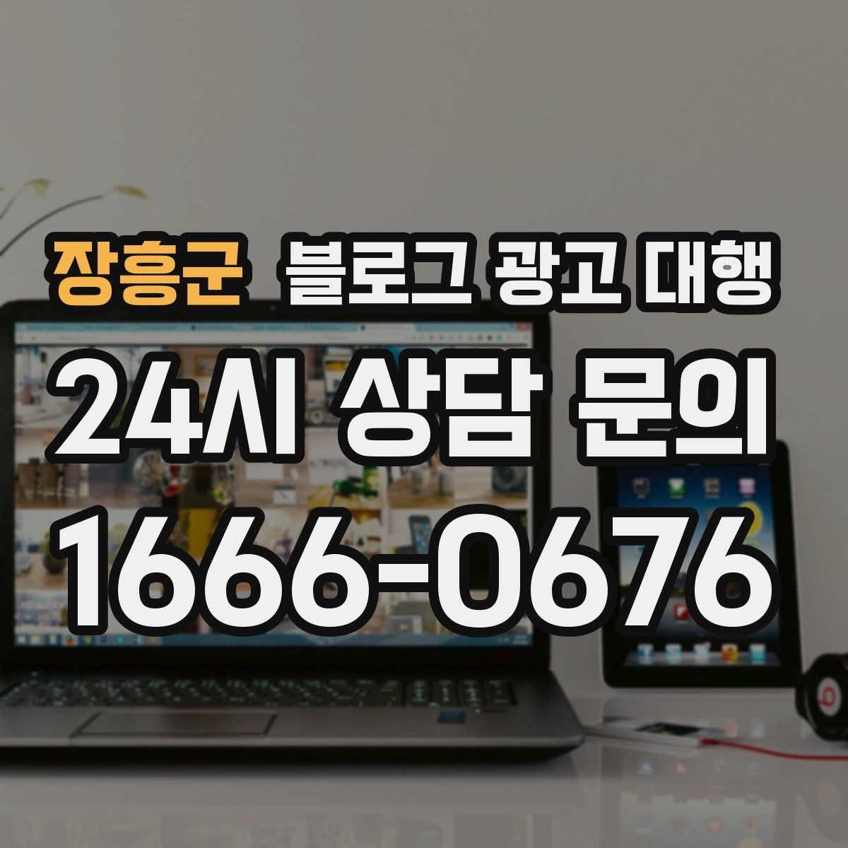 장흥군 블로그 광고 대행 운영 효율을 높이는 체크리스트