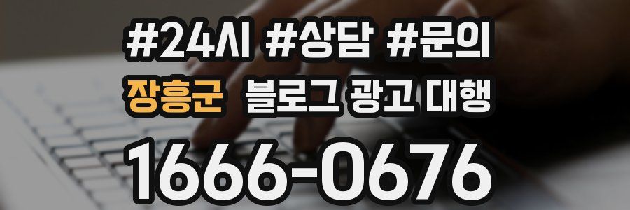 장흥군 블로그 광고 대행