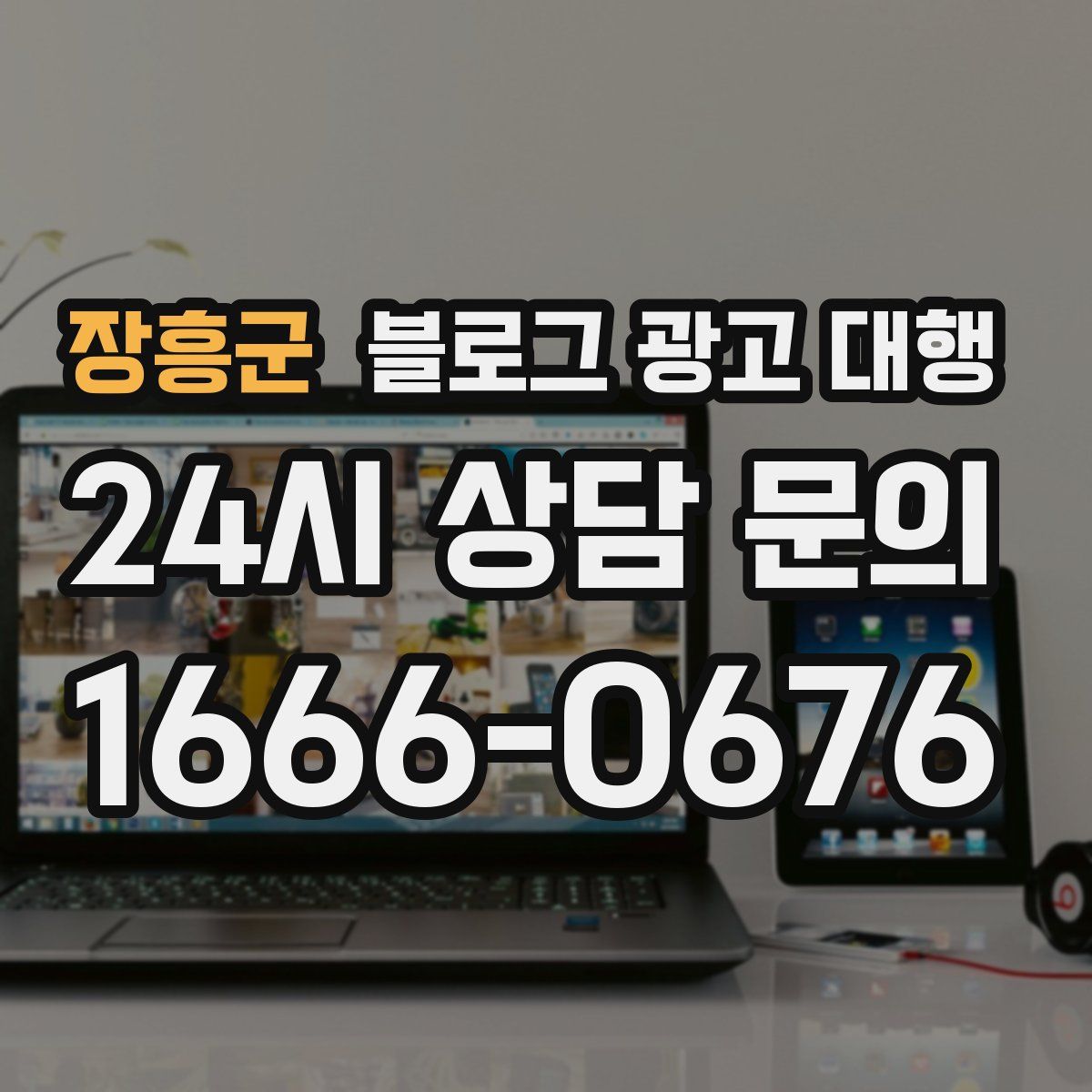 장흥군 블로그 광고 대행