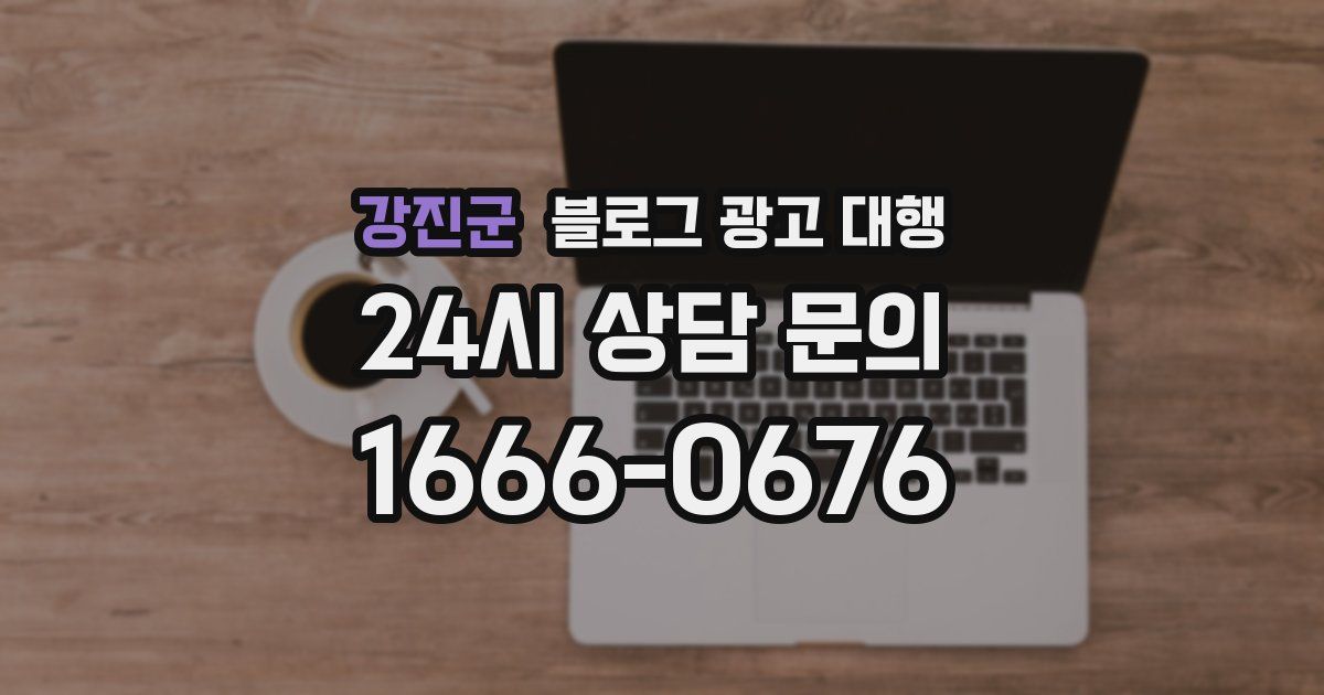 강진군 블로그 광고 대행